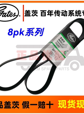 盖茨皮带8pk1700 1706 1711 1714 1718 1720 1725 1727 1790 1795