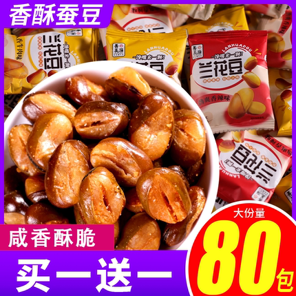 善美源兰花豆香酥蚕豆零食炒货干货下酒菜解馋小零食休闲食品小吃