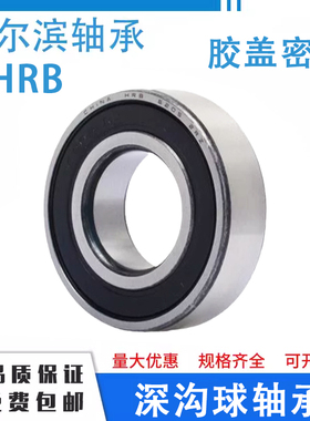 HRB 6007-2RS1 D180107哈尔滨深沟球轴承S内径35mm外62mm厚14mm