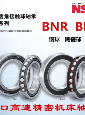 日本NSK主轴轴承35 40 45 50 60 65 70 75 120 160BNR100BAR10 P4