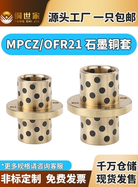 MPCZ中间圆法兰石墨铜套自润滑无油衬套导套轴承耐磨定制OFR21