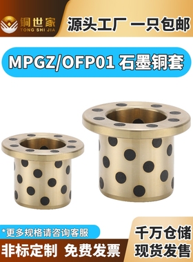 MPGZ6~50止推型法兰无油衬套带肩自润滑石墨铜套耐磨定制OFP01