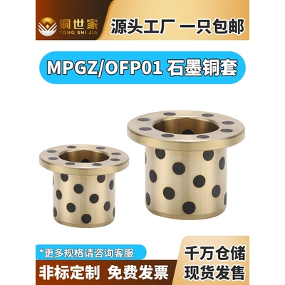 MPGZ6~50止推型法兰无油衬套带肩自润滑石墨铜套耐磨定制OFP01