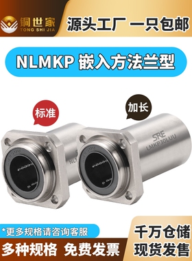 NLMKP6-50LUU直线轴承嵌入方法兰镀镍防锈滚珠衬套标准加长