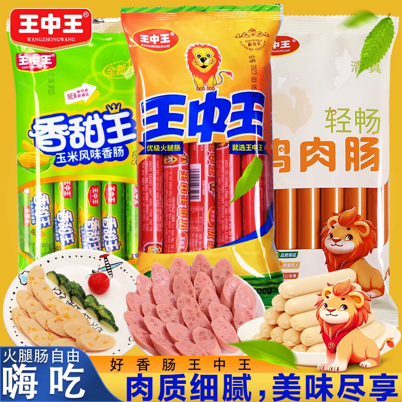 王中王香甜玉米肠清真鸡肉肠开袋即食肠猪肉火腿肠零食休闲烧烤肠