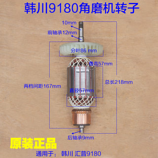 韩川9180A角磨机转子汇普开槽机9230定子 电机马达切割机原厂配件