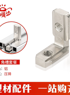 富顺达铝业欧标铝型材内置角槽连接件20203030/4040L型隐藏直角件