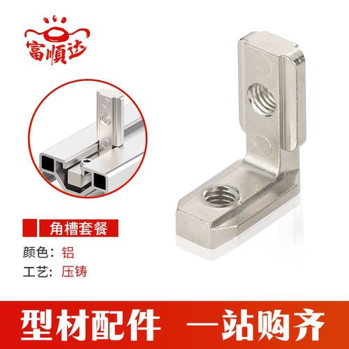 富顺达铝业欧标铝型材内置角槽连接件20203030/4040L型隐藏直角件