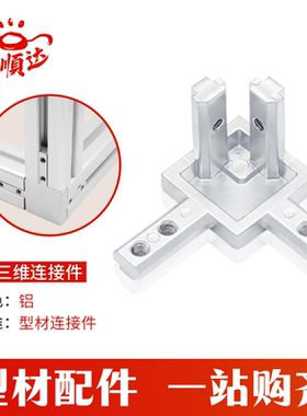 富顺达铝业三维角度连接件铝型材L型配件20203030/4040隐藏式支架
