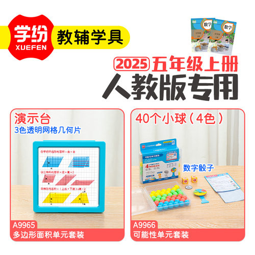 学纷2025人教版五年级上册数学教具套装多边形面积可能性单元分数