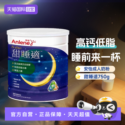 Anlene安怡甜睡适高钙低脂奶粉