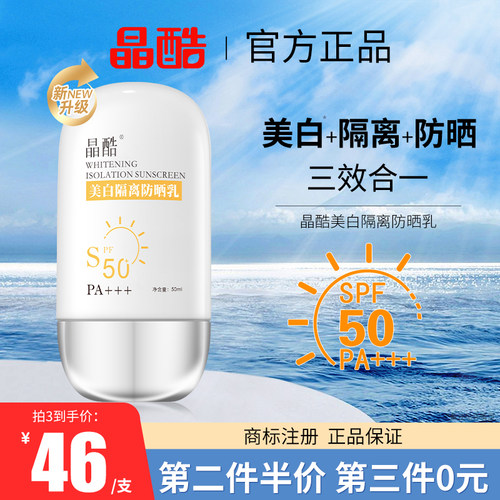 【不怕晒】晶酷美白防晒霜
