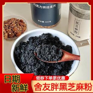 舍友胖黑芝麻粉熟黑芝麻抹酱蘸料原味即食早餐干吃芝麻粉糊代餐