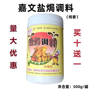 嘉文牌盐焗调料香料盐焗鸡粉调味粉鸡料肉类增香瓶装客家500g罐装