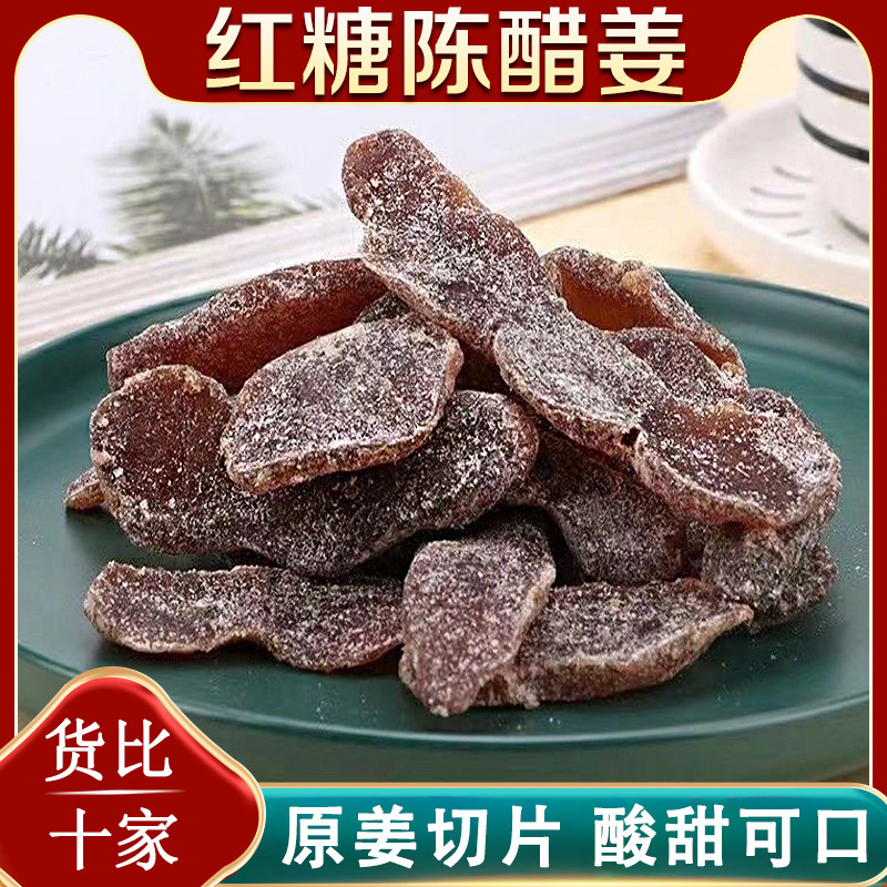 红糖陈醋姜片即食泡水生姜片酸酸甜甜话梅姜黑糖姜块零食广东特产