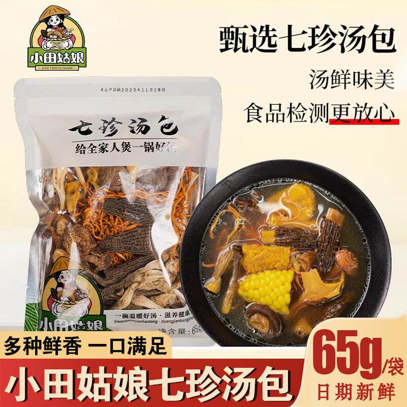小田姑娘七珍汤包菌菇包火锅菌类煲汤炖鸡材料包新鲜羊肚菌菇煲汤