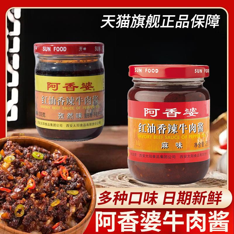 阿香婆香辣牛肉酱红油麻味孜然素味淡甜淡辣口味家商用官方旗舰店