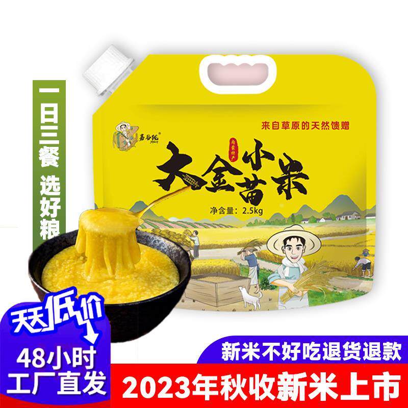 正宗内蒙古敖汉小米旗舰店赤峰今年新小米5斤自产农家杂粮小米粥1