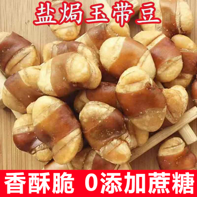 超低价】香酥盐焗玉带豆大粒五香蚕豆兰花豆特酥豆下酒菜零食炒货