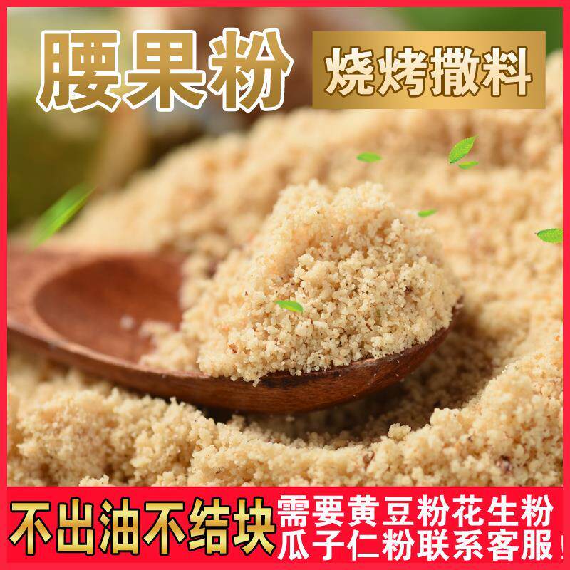 速发原味熟腰果粉 坚包邮烧烤撒料商用烧烤撒料原料500克果粉