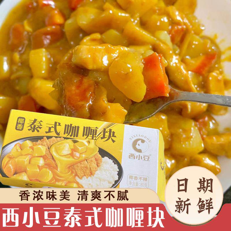 西小豆泰式咖哩块家用台式椰香咖哩酱饭料理包调味料儿童宝宝炒饭