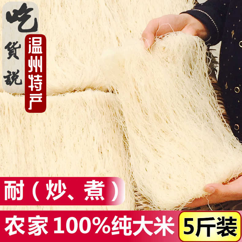 正宗温州粉干手工细米粉米线粉丝浙江特产东阳平阳高楼炒粉干5斤