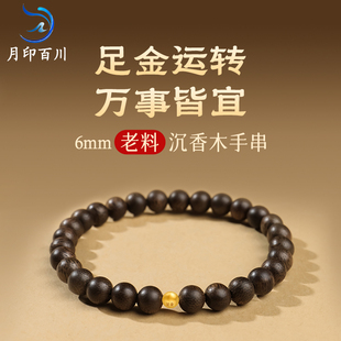 月印百川沉香木手串 老料花香甜韵佛珠念珠手链 足金男女款
