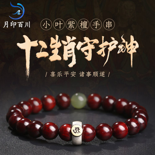 小叶紫檀手串月印百川