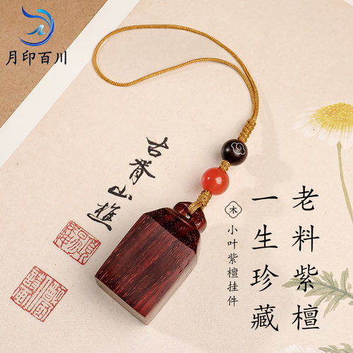 月印百川小叶紫檀方印章挂件 中国风古风文艺木雕印章