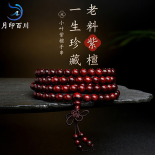 月印百川小叶紫檀手串无胶膜男女款 108颗老料念珠佛珠文玩手链
