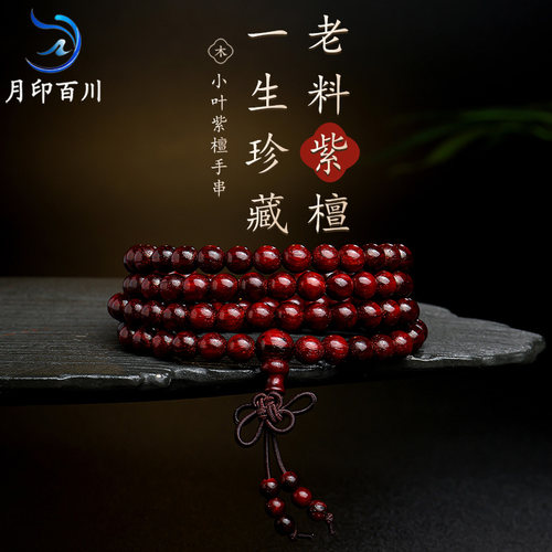 月印百川小叶紫檀手串无胶膜男女款108颗老料念珠佛珠文玩手链