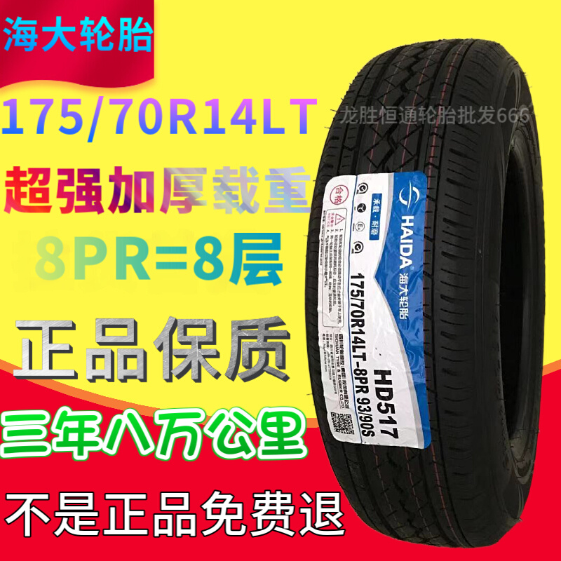 海大轮胎175/70R14LT八层加厚载重165175 185 195/65/70/75R14R15 汽车零部件/养护/美容/维保 卡客车轮胎 原图主图