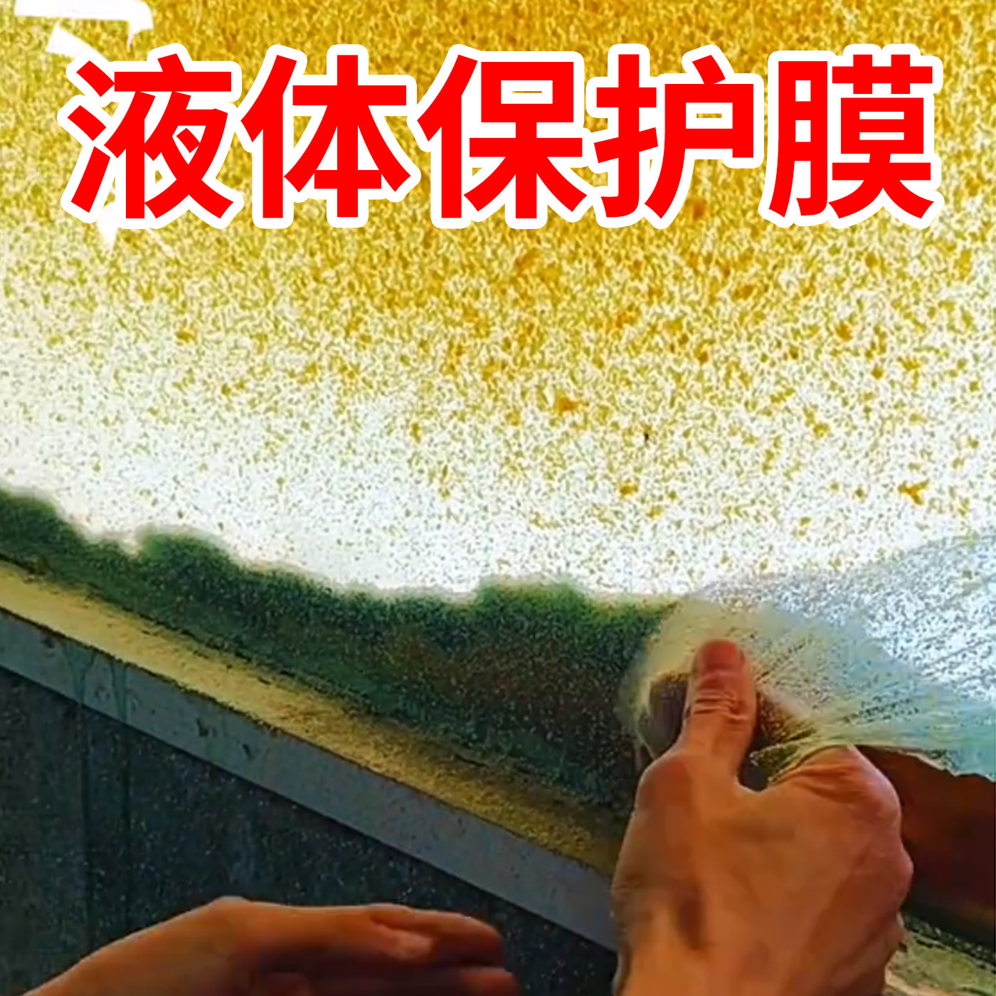 液体保护膜门窗玻璃家具装修工程外墙真石漆油漆喷涂汽修飞溅防污