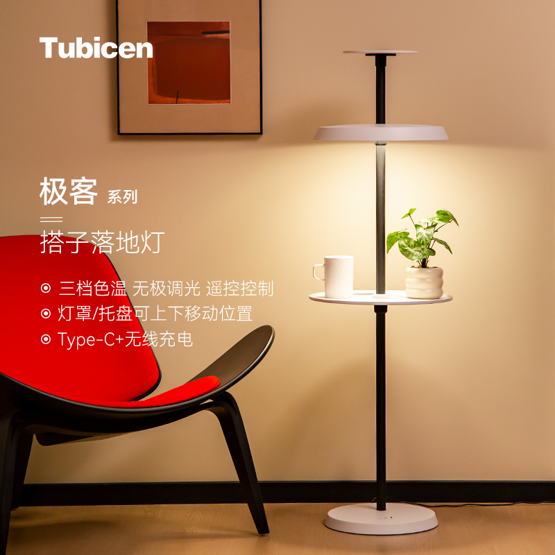 Tubicen极客落地灯充电置物一体