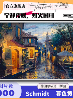 Schmidt 施密特德国进口拼图成人版暮色黄昏1000片高难度玩具潮玩