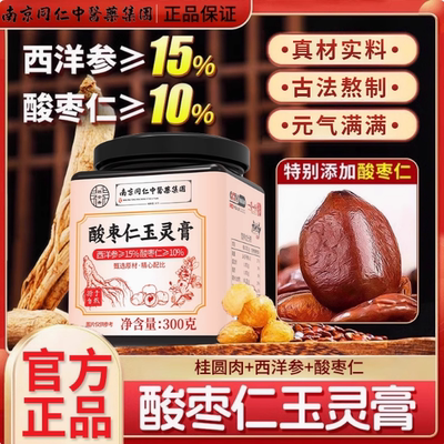 玉灵膏正品官方旗舰店玉灵双补西洋参酸枣仁茯苓甘草百合蒸制A7