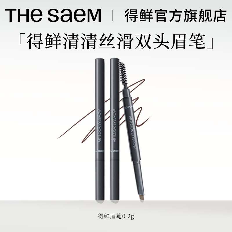 【顺手买一件】thesaem得鲜清清丝滑双头眉笔