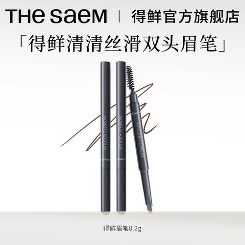 【顺手买一件】thesaem得鲜清清丝滑双头眉笔