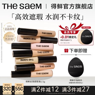 thesaem得鲜遮瑕液笔膏提亮脸部遮盖斑点黑眼圈痘印强力巨遮暇盘