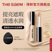 thesaem得鲜遮瑕液笔膏棒提亮液高光遮泪沟黑眼圈干皮遮暇粉底液