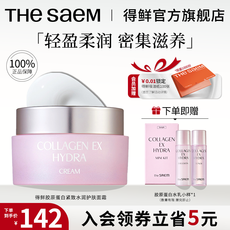 thesaem得鲜胶原蛋白面霜紧致保湿滋润补水护肤品正品官方旗舰店