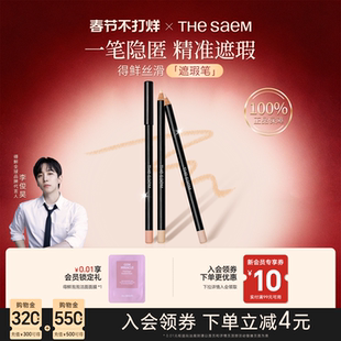 thesaem得鲜遮瑕笔棒遮盖痘痘黑眼圈提亮泪沟防水官方旗舰店正品