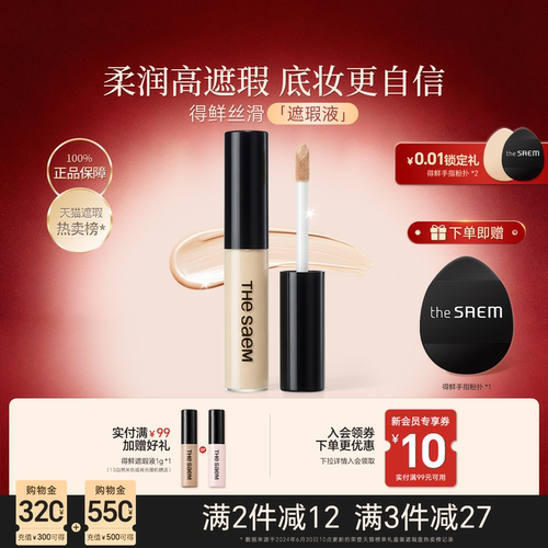 thesaem得鲜遮瑕液遮盖黑眼圈