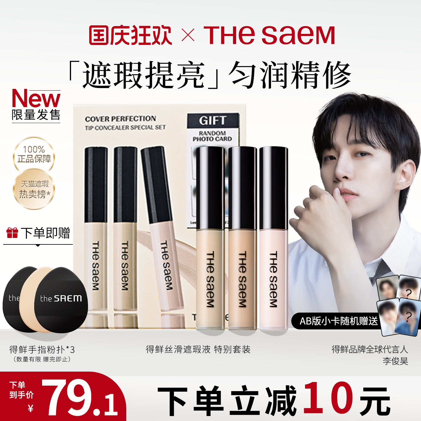 得鲜遮瑕提亮液明星限量套装