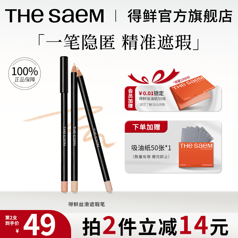 thesaem得鲜丝滑遮瑕笔