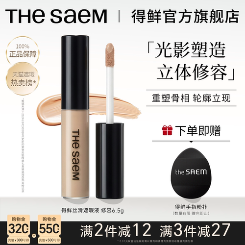 thesaem得鲜液体修容棒