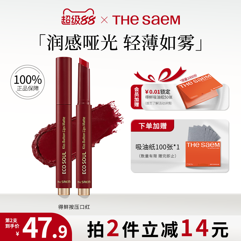thesaem得鲜按压式口红M06升级