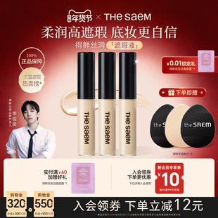 【3支】thesaem得鲜遮瑕液笔膏棒遮盖黑眼圈斑点痘痘提亮泪沟干皮