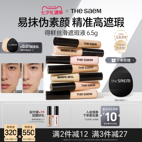 thesaem得鲜男士遮瑕液笔膏提亮脸部遮盖斑点黑眼圈痘印强力巨遮