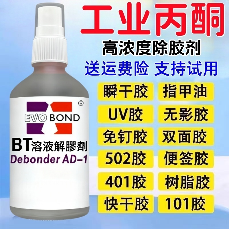 丙酮溶液丙铜解胶剂丙酮除胶剂清洗剂溶剂丙同溶液水脱胶稀释剂